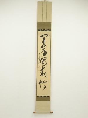 建仁寺　中村夾山（泰祐）筆　「開簾風勅竹」一行書　肉筆紙本掛軸（保護箱）